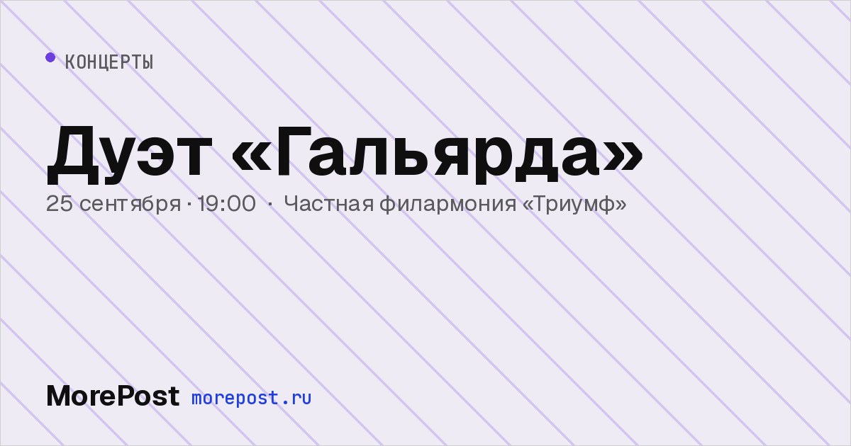 Афиша «Дуэт «Гальярда»»