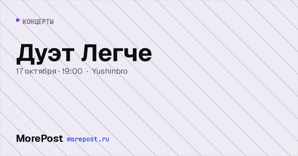 Афиша «Дуэт Легче»