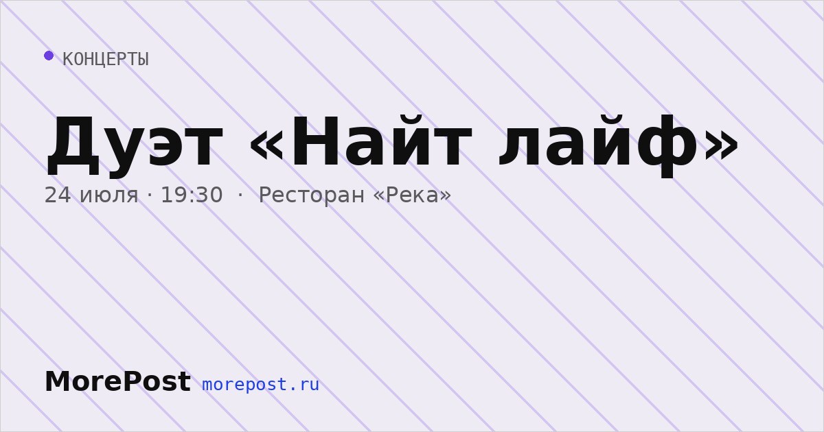 Афиша «Дуэт «Найт лайф»»