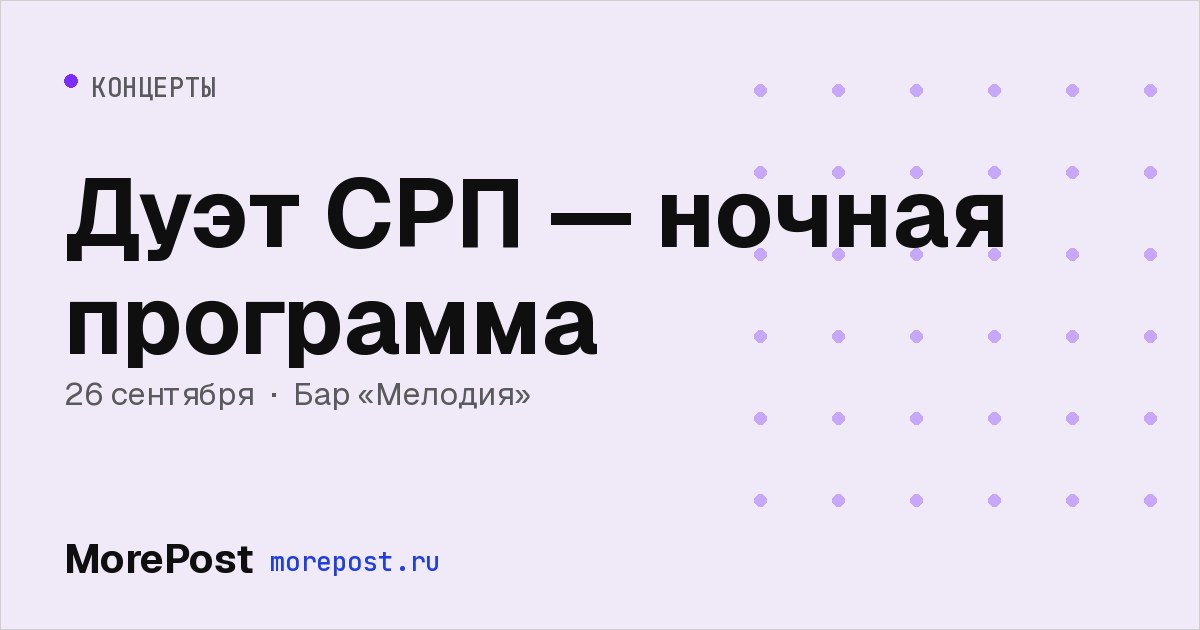 Афиша «Дуэт СРП — ночная программа»
