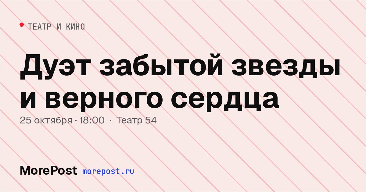 Афиша «Дуэт забытой звезды и верного сердца»