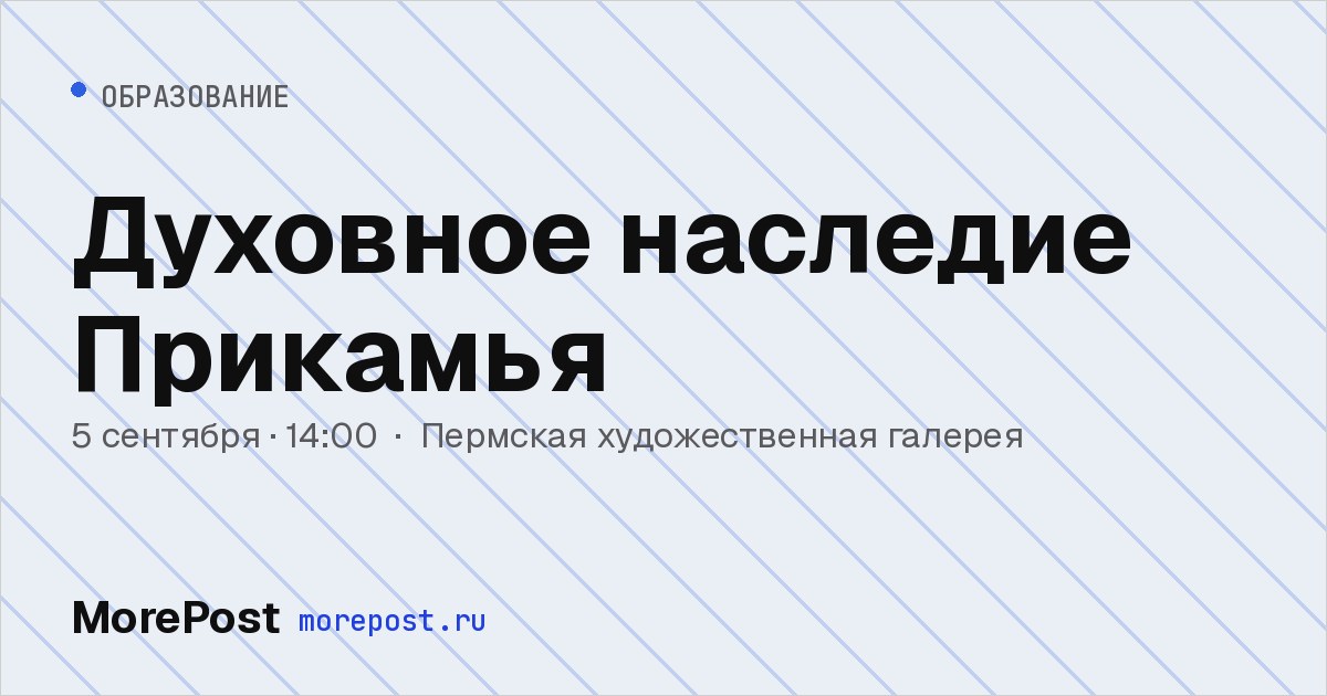 Афиша «Духовное наследие Прикамья»