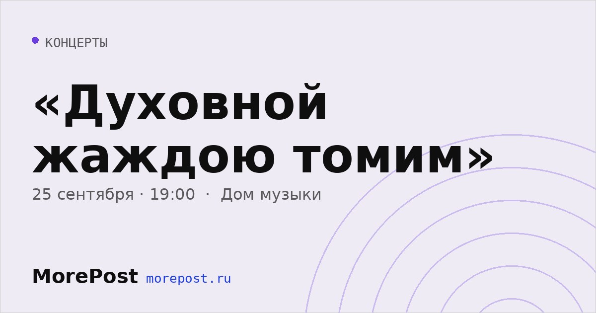 Афиша ««Духовной жаждою томим»»