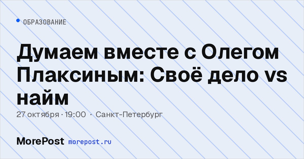 Афиша «Думаем вместе с Олегом Плаксиным: Своё дело vs найм»