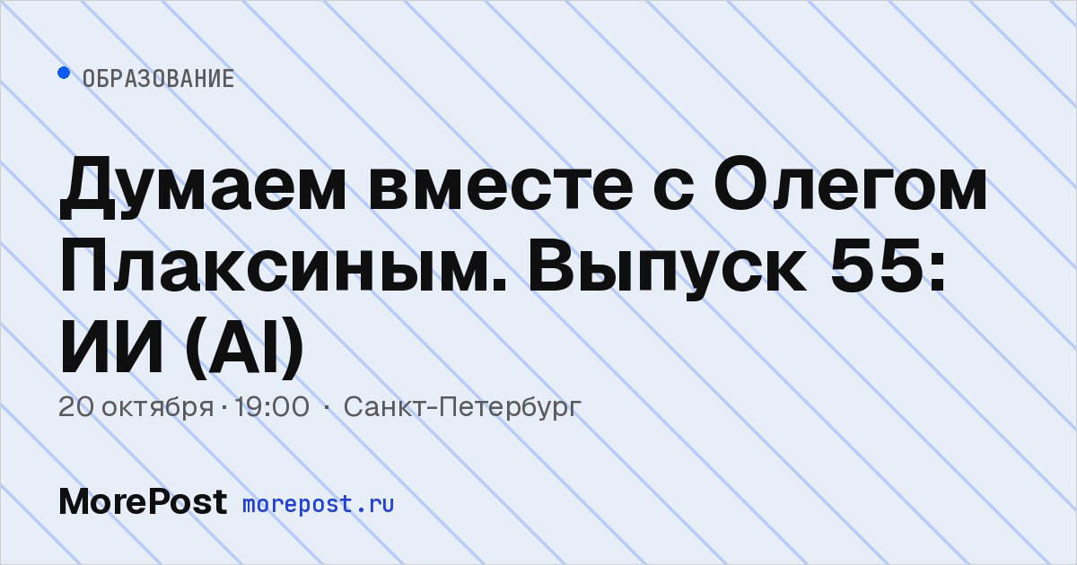 Афиша «Думаем вместе с Олегом Плаксиным. Выпуск 55: ИИ (AI)»