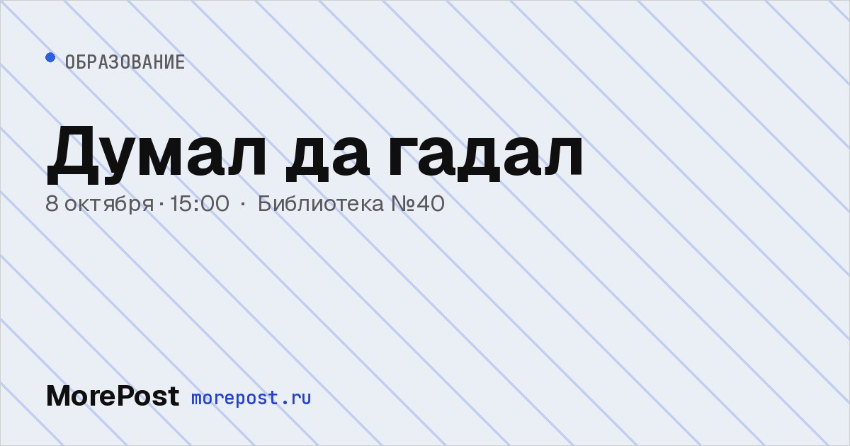 Афиша «Думал да гадал»