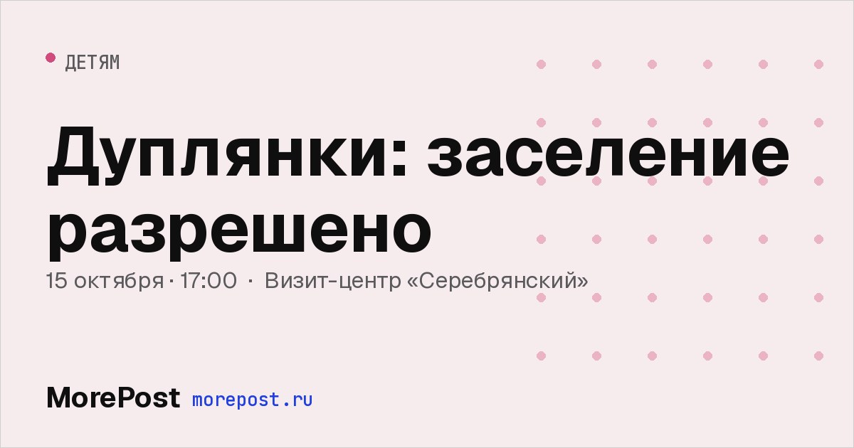 Афиша «Дуплянки: заселение разрешено»