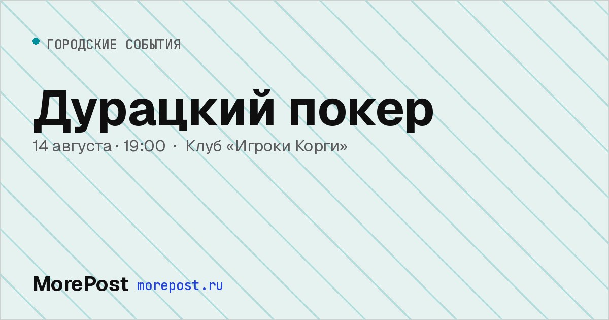 Афиша «Дурацкий покер»