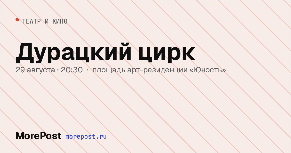 Афиша «Дурацкий цирк»