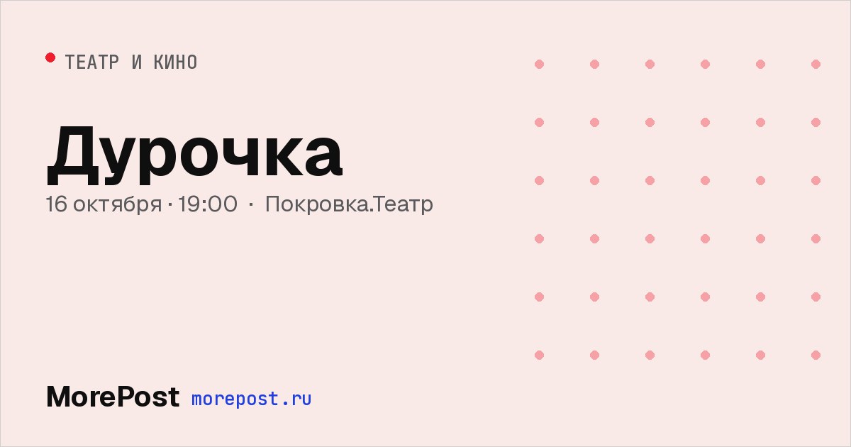 Афиша «Дурочка»