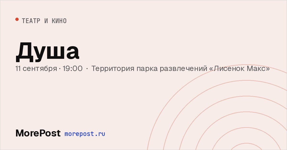 Афиша «Душа»