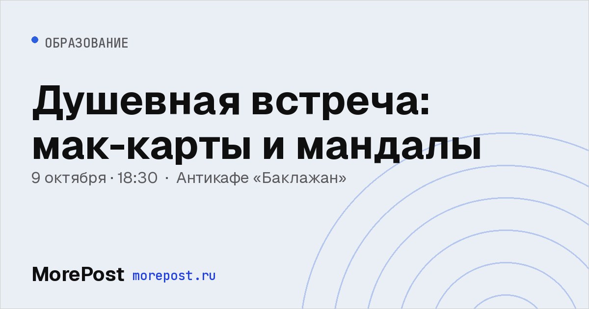 Афиша «Душевная встреча: мак-карты и мандалы»