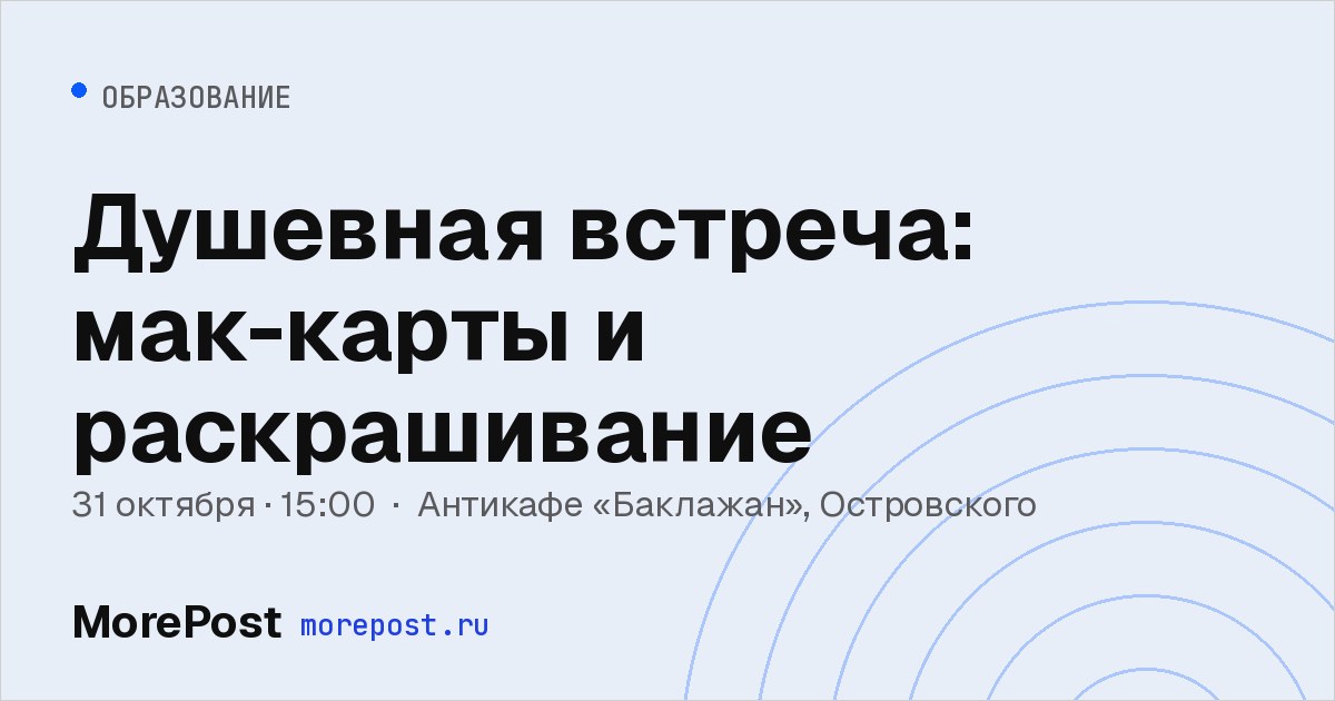 Афиша «Душевная встреча: мак-карты и раскрашивание»
