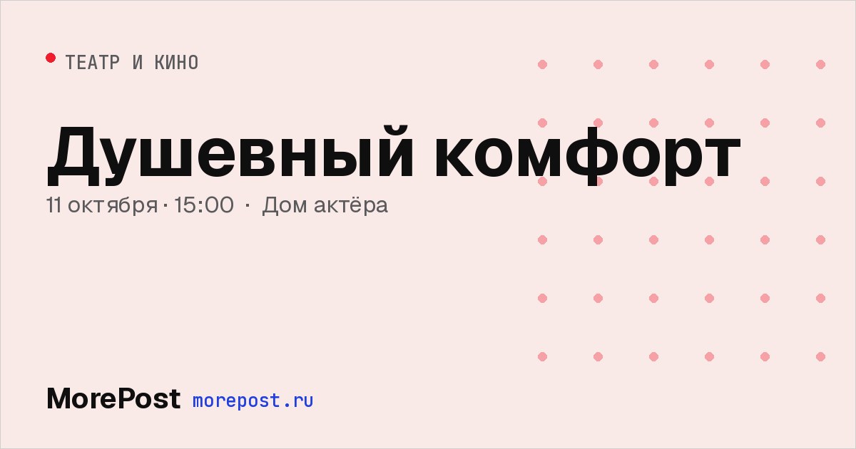 Афиша «Душевный комфорт»