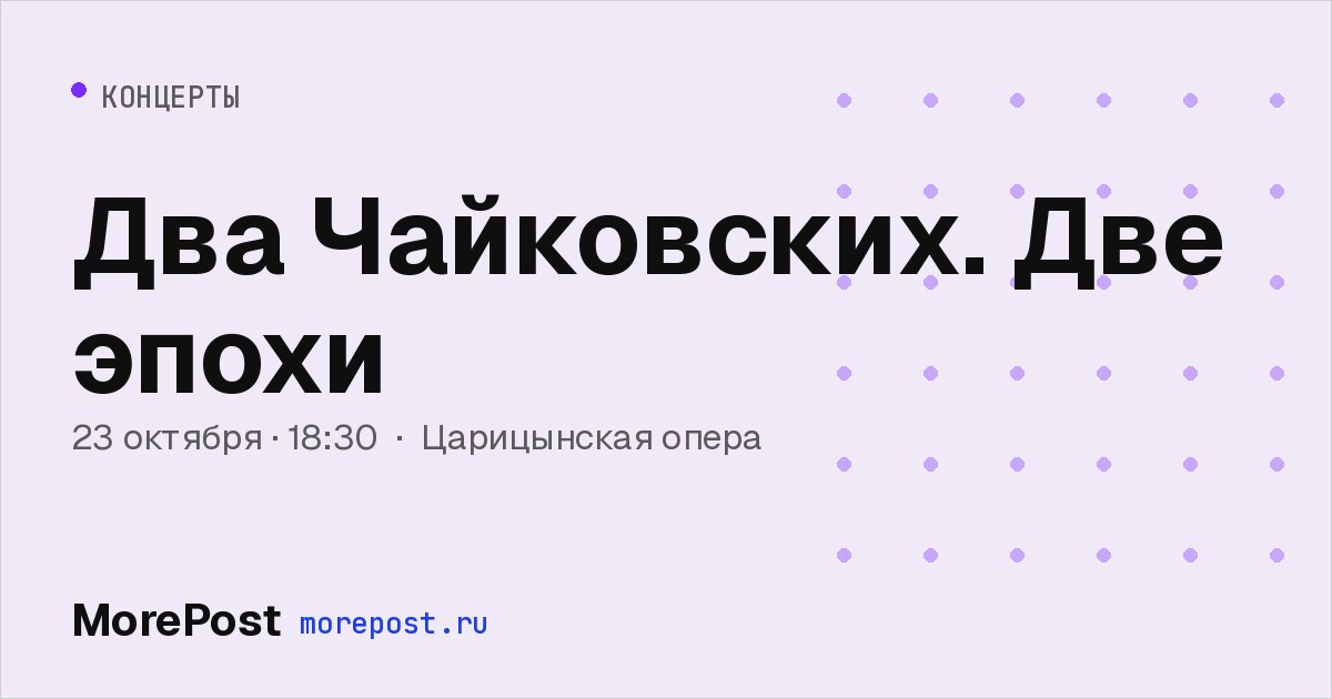 Афиша «Два Чайковских. Две эпохи»