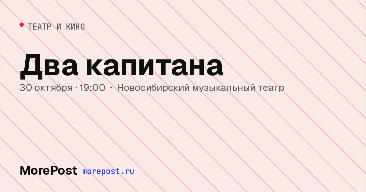 Афиша «Два капитана»