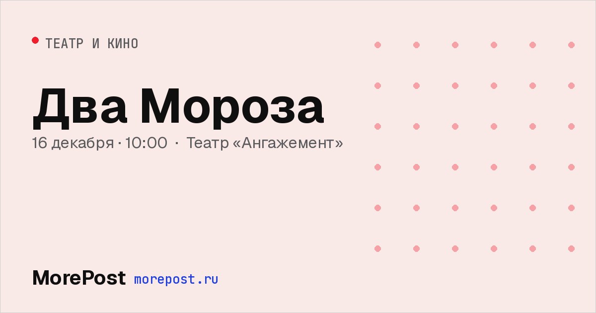 Афиша «Два Мороза»