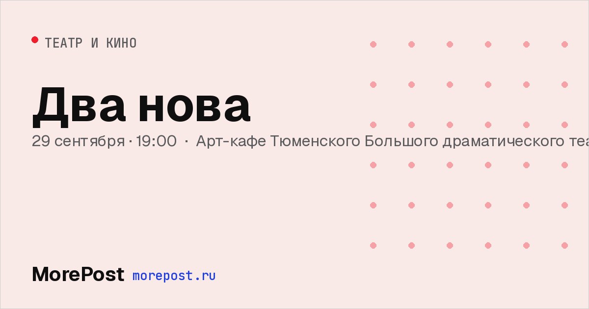 Афиша «Два нова»