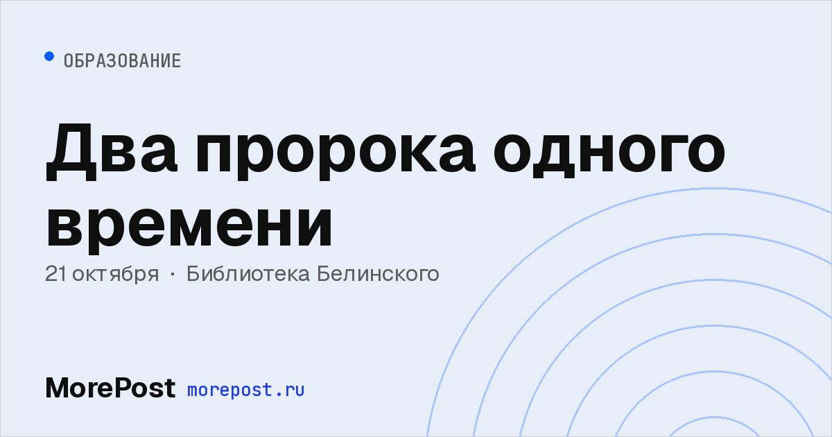 Афиша «Два пророка одного времени»