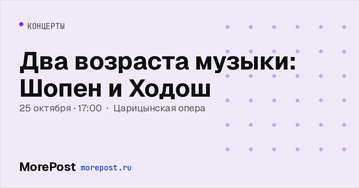 Афиша «Два возраста музыки: Шопен и Ходош»
