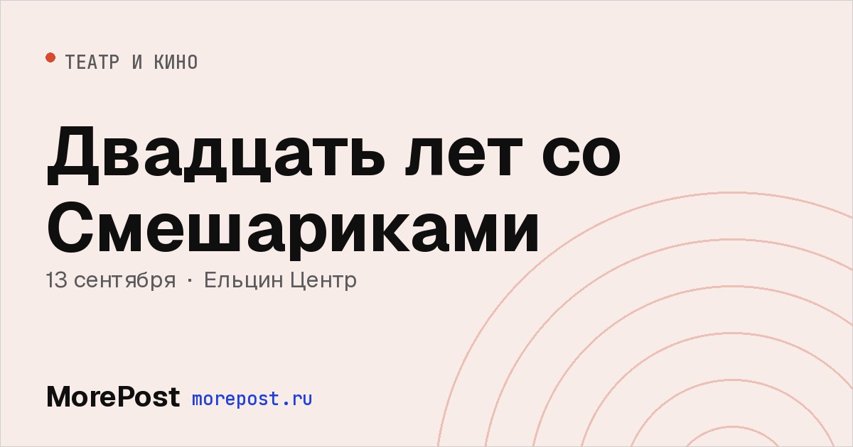 Афиша «Двадцать лет со Смешариками»