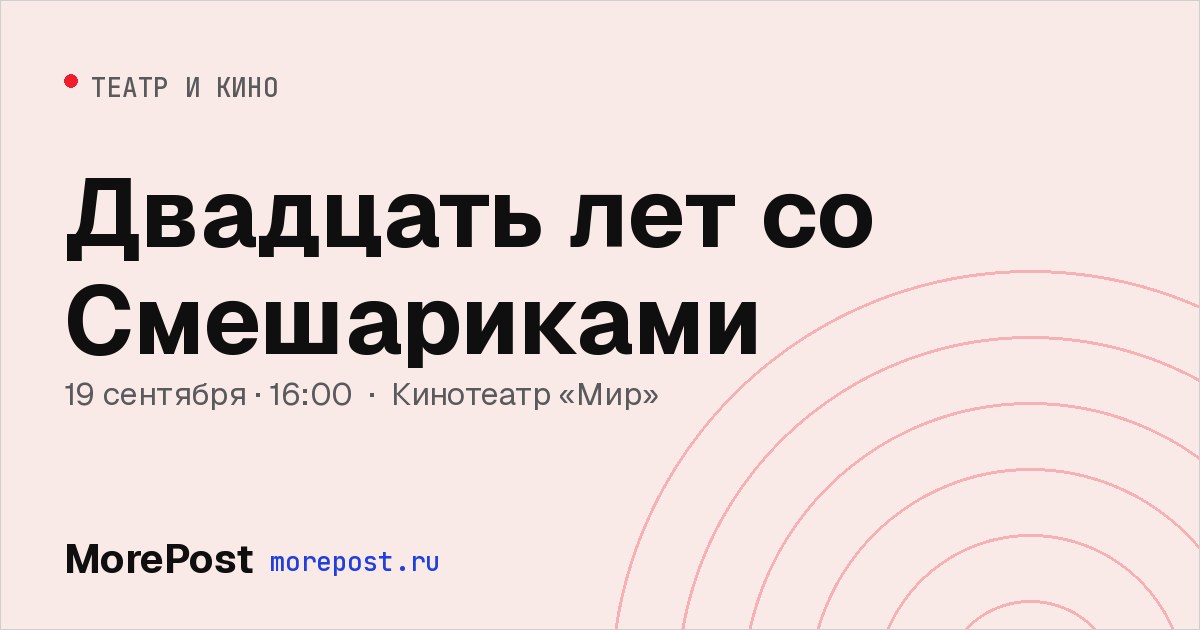Афиша «Двадцать лет со Смешариками»