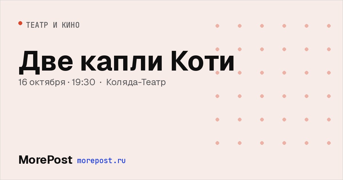 Афиша «Две капли Коти»