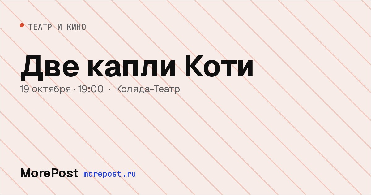 Афиша «Две капли Коти»