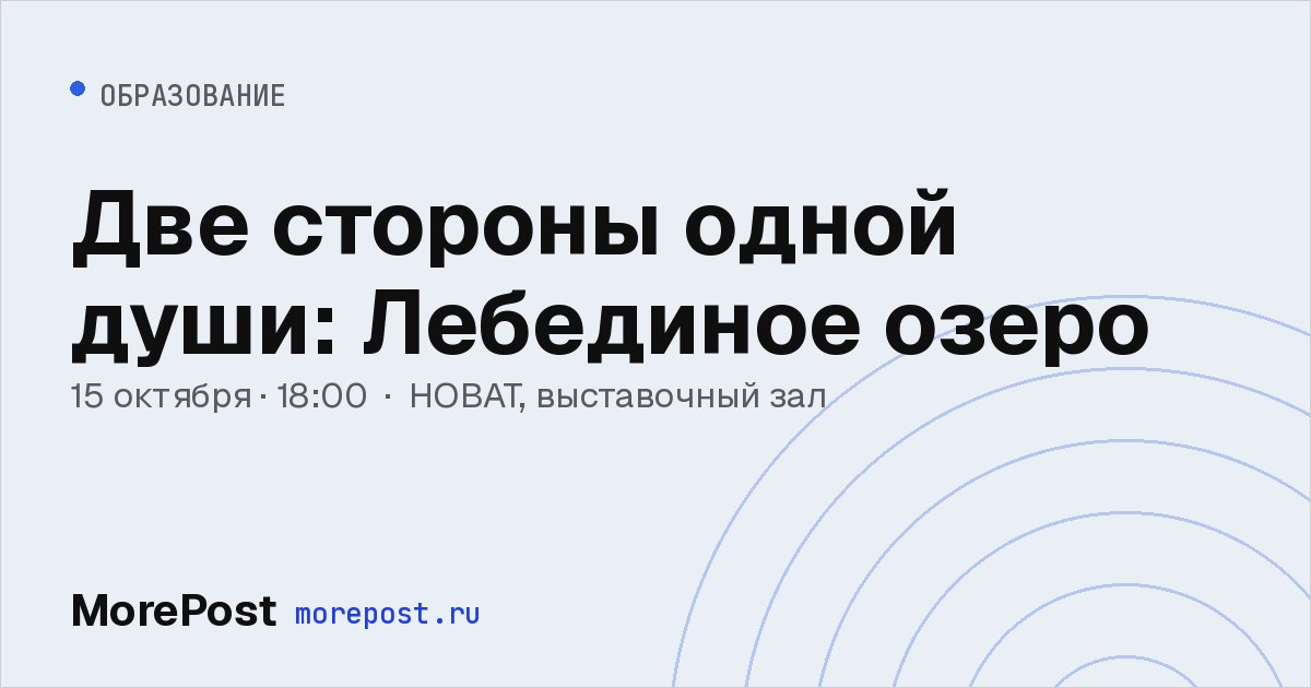 Афиша «Две стороны одной души: Лебединое озеро»