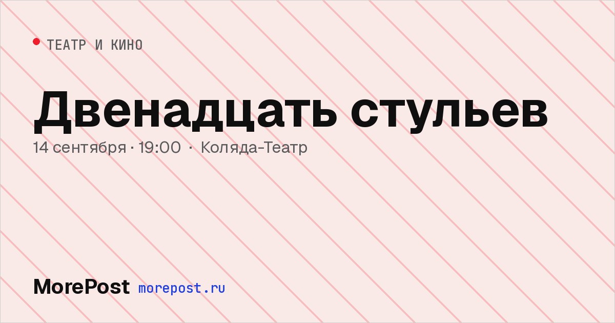 Афиша «Двенадцать стульев»