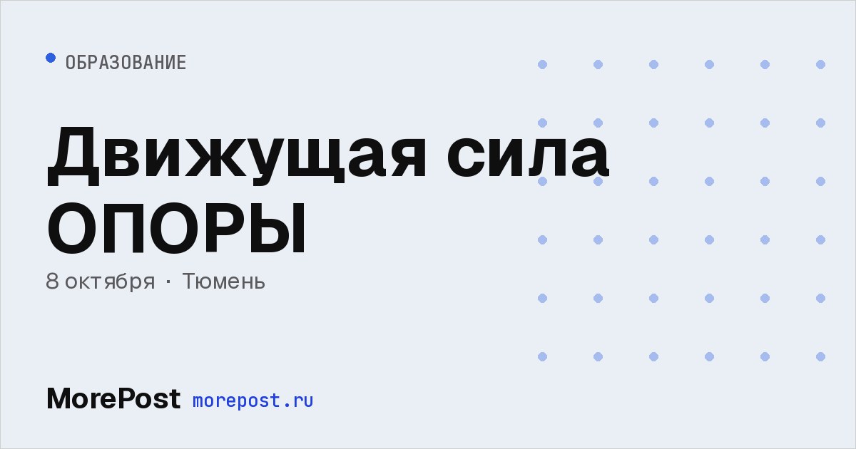 Афиша «Движущая сила ОПОРЫ»