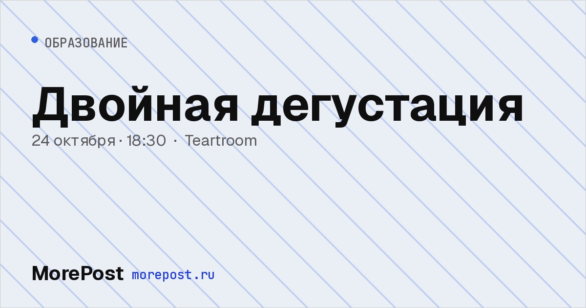 Афиша «Двойная дегустация»