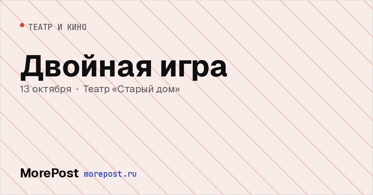 Афиша «Двойная игра»