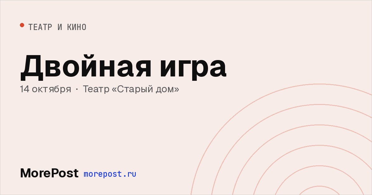 Афиша «Двойная игра»