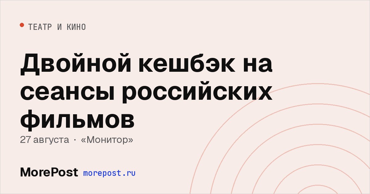 Афиша «Двойной кешбэк на сеансы российских фильмов»