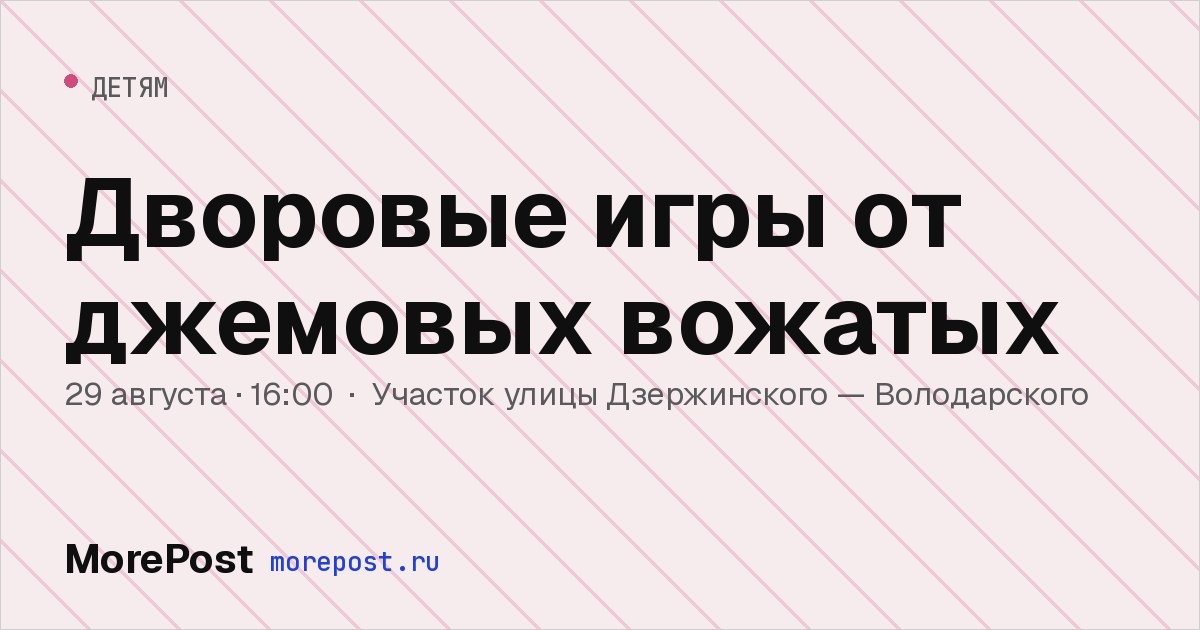 Афиша «Дворовые игры от джемовых вожатых»