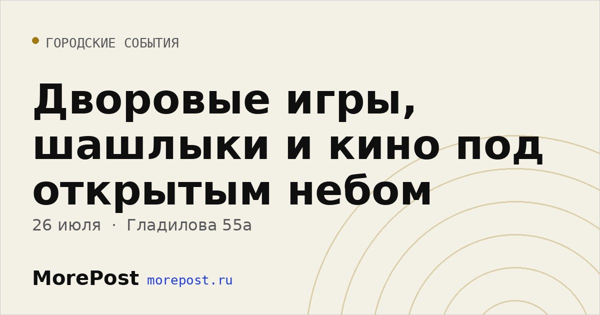 Афиша «Дворовые игры, шашлыки и кино под открытым небом»
