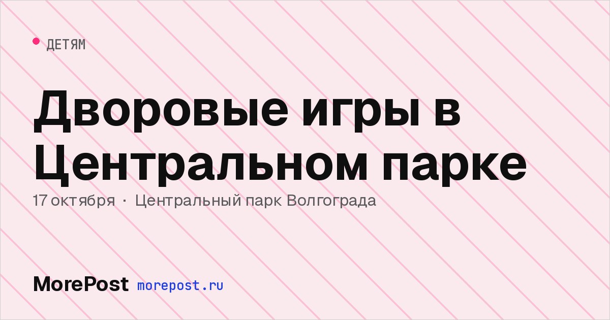 Афиша «Дворовые игры в Центральном парке»