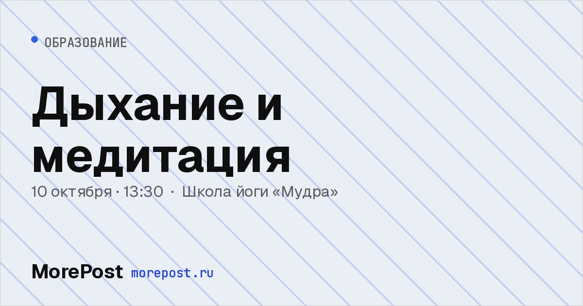 Афиша «Дыхание и медитация»