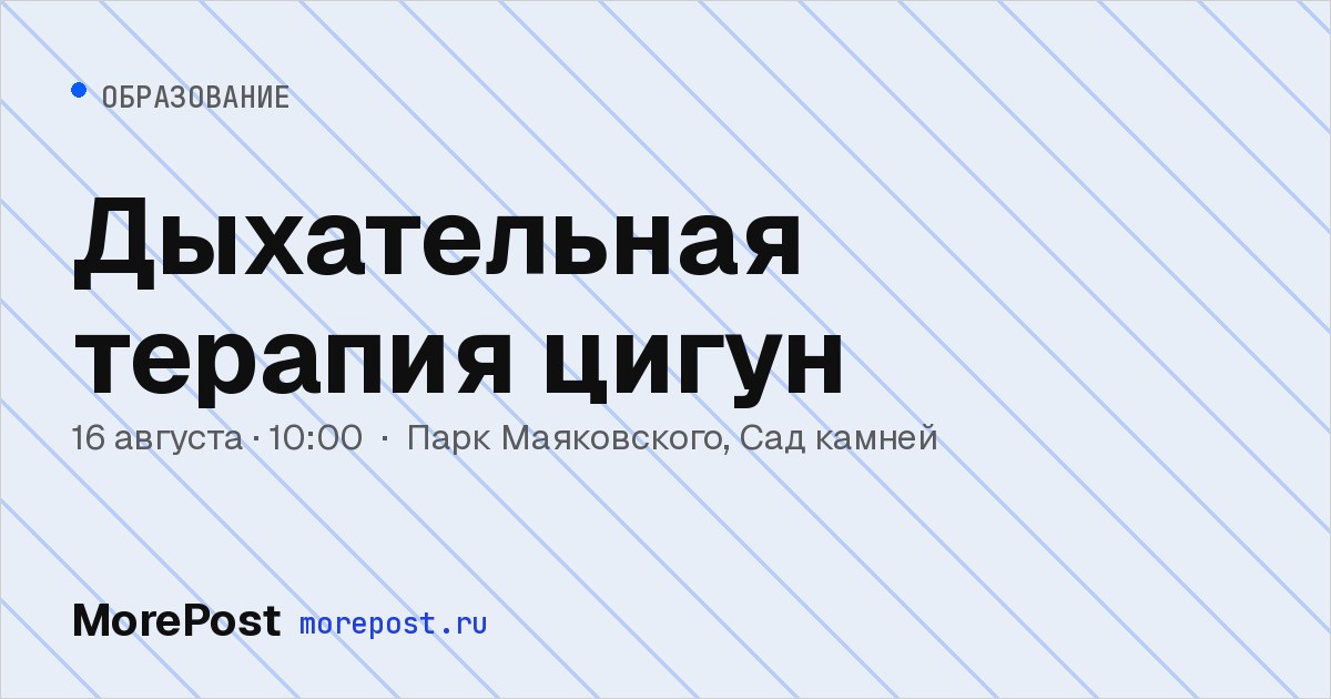 Афиша «Дыхательная терапия цигун»
