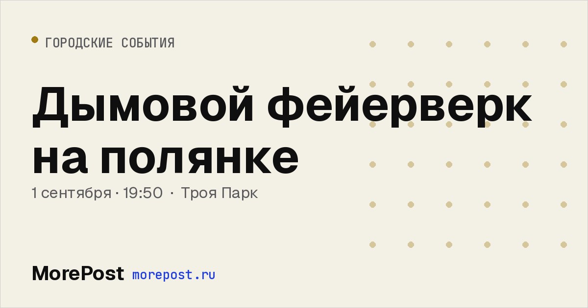 Афиша «Дымовой фейерверк на полянке»