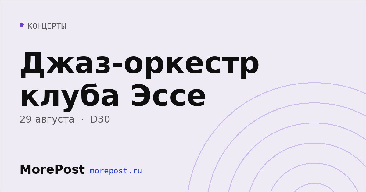 Афиша «Джаз-оркестр клуба Эссе»