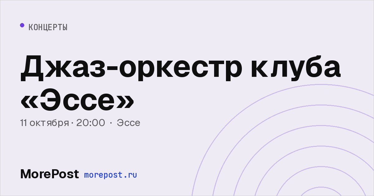 Афиша «Джаз-оркестр клуба «Эссе»»