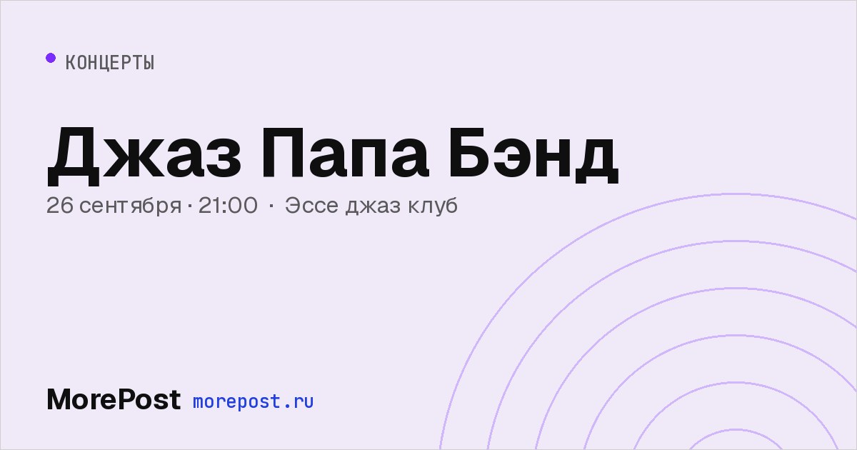 Афиша «Джаз Папа Бэнд»