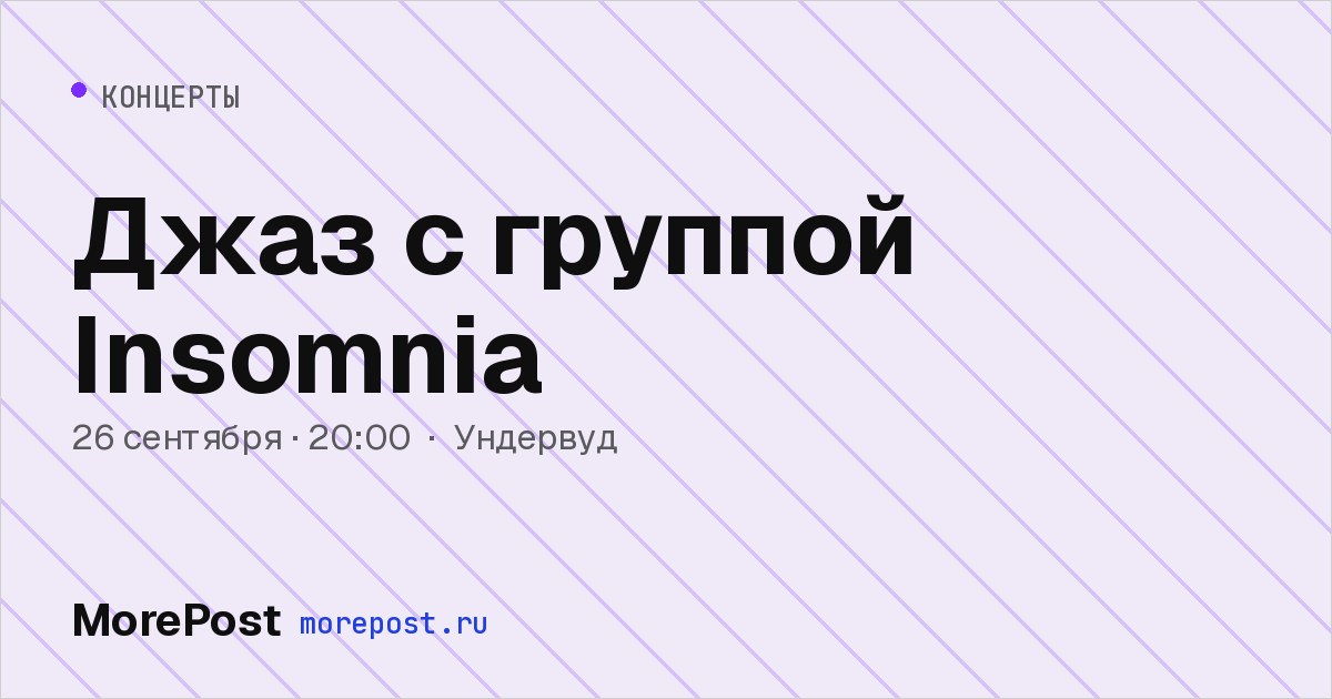 Афиша «Джаз с группой Insomnia»