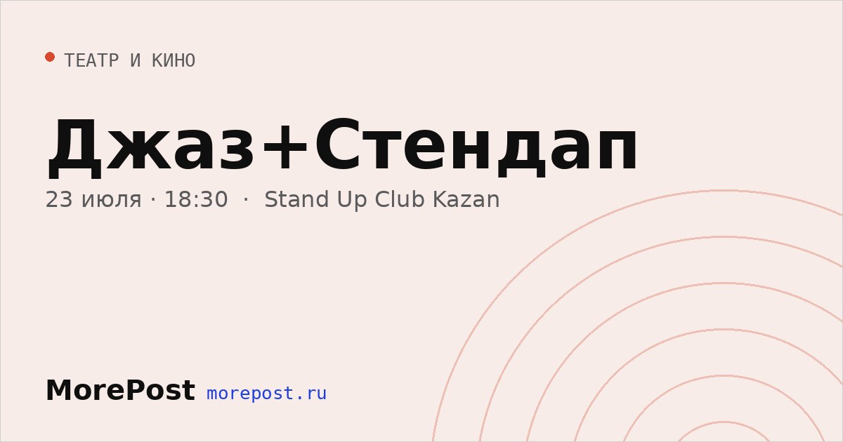 Афиша «Джаз+Стендап»