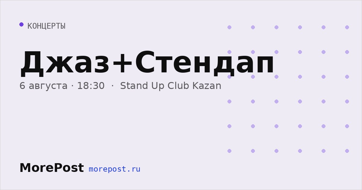 Афиша «Джаз+Стендап»
