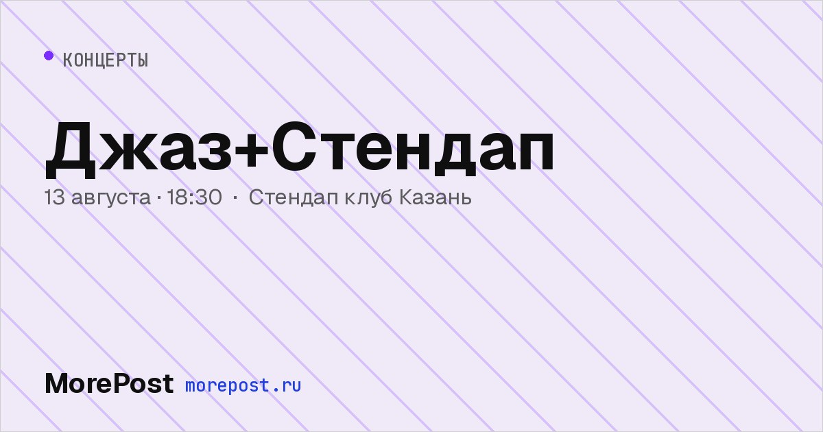 Афиша «Джаз+Стендап»