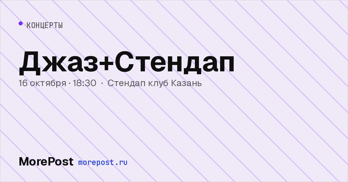 Афиша «Джаз+Стендап»