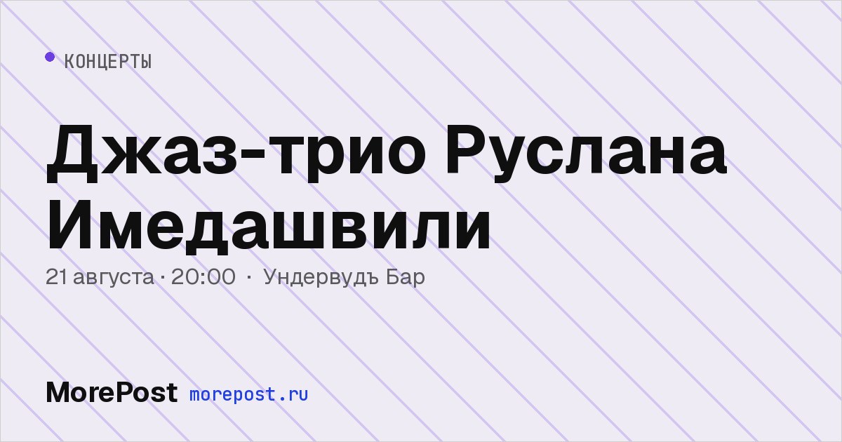 Афиша «Джаз-трио Руслана Имедашвили»